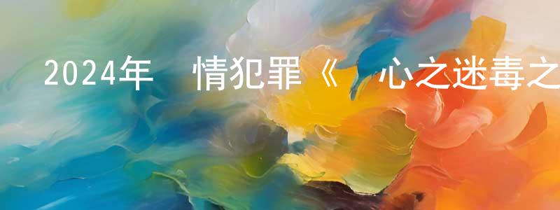 柴祿的個人主頁,2024年劇情犯罪《獵心之迷毒之罪》HD國語中字迅雷下載_深夜電影